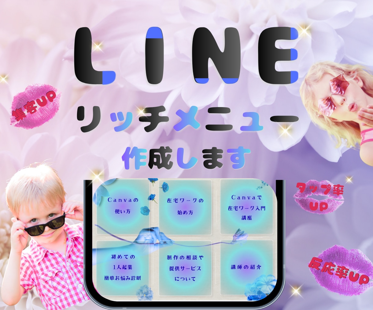 集客・売上に繋がるlineリッチメニュー作成します 理想のイメージに近いデザインを作成させていただきます！ イメージ1