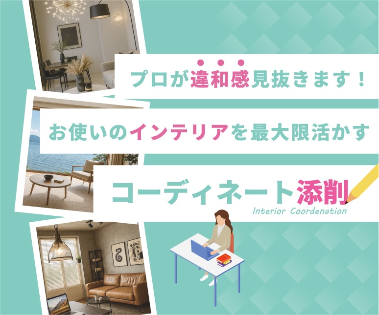 インテリアを最大限活かすコーディネート添削致します プロがインテリア＆内装の違和感を見抜きます！ イメージ1