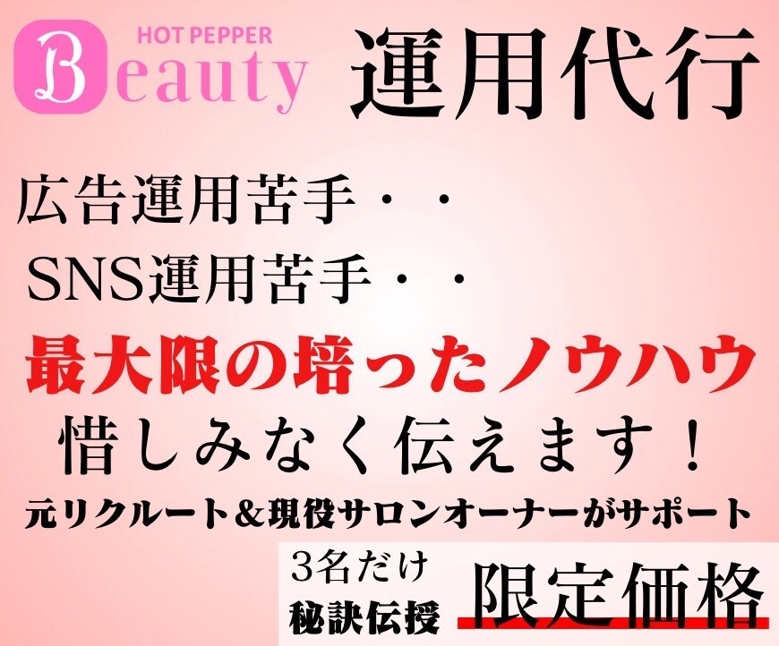 元リクルート営業がHPBの集客ページ徹底改善します 【美容サロン専門】ホットペッパーの反応が変わるTOP改善 イメージ6