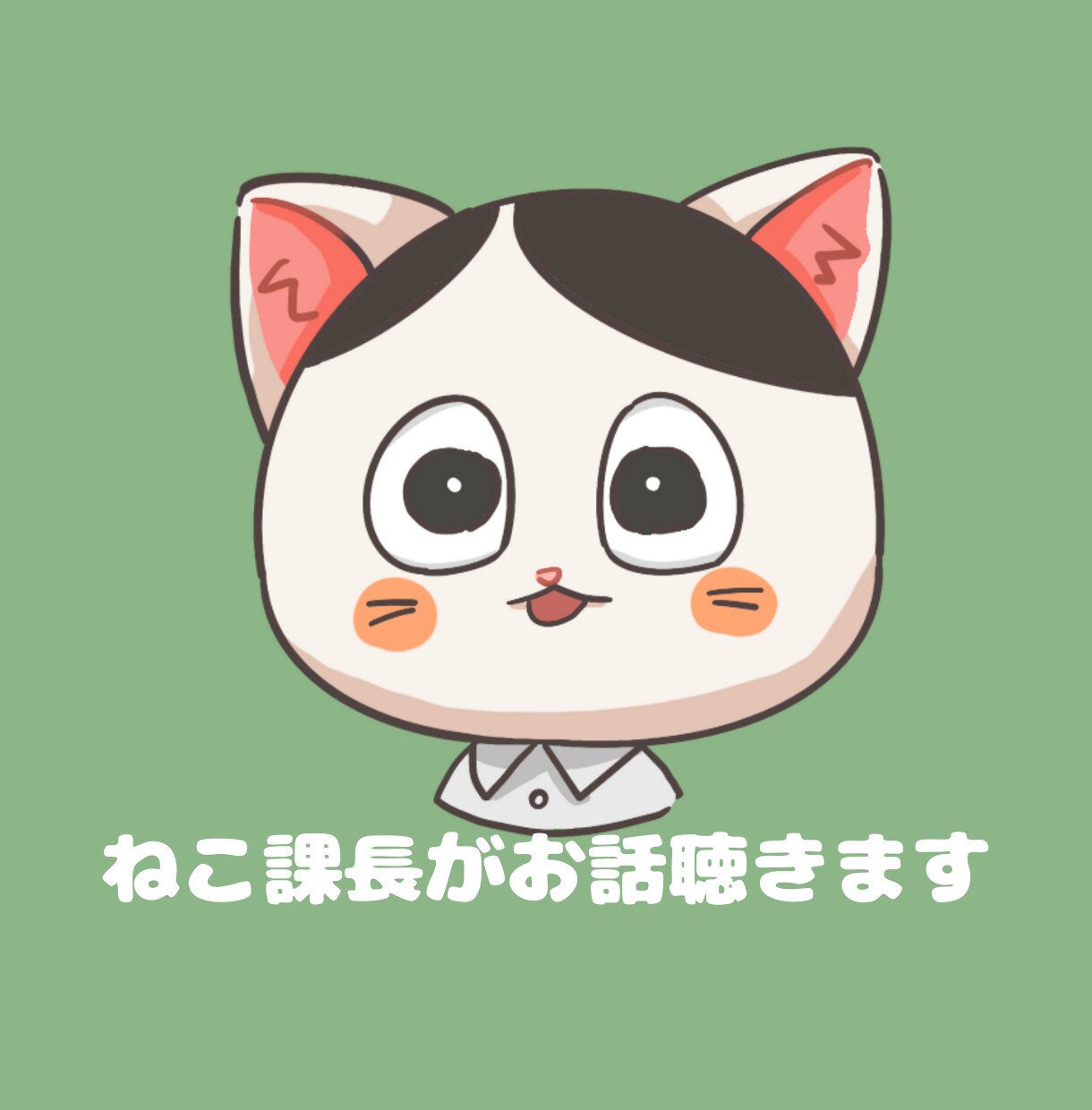 若手社会人のみなさまのお悩みをねこ課長が聴きます 一人で抱え込まず、幸せになる道を一緒に探しましょう☆ イメージ1