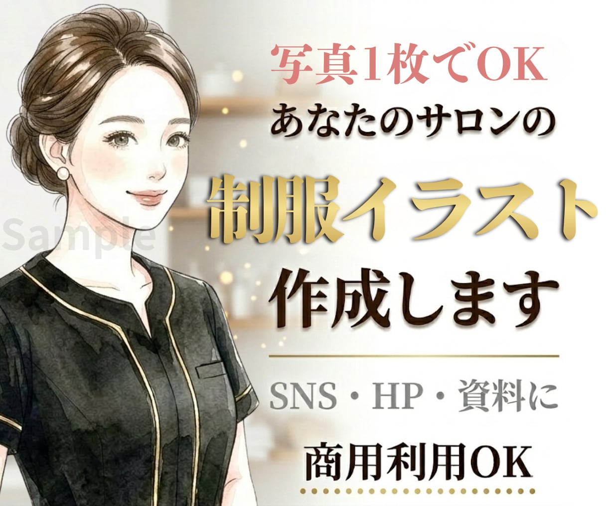 サロン専門｜現役マネージャーが制服再現します Canva・SNS・HPで使える！背景透過pngイラスト イメージ1