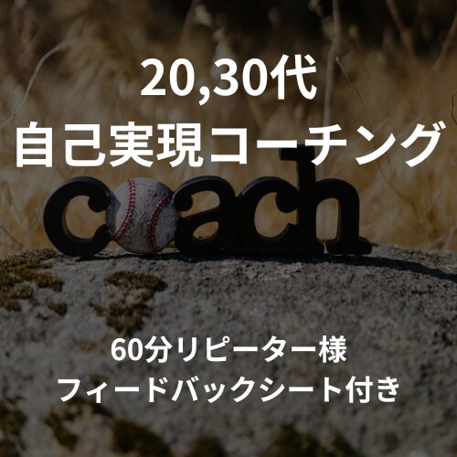リピーター向け。目標達成のコーチングします 【期間限定】60分のコーチング+振り返りシートの特典付き イメージ1