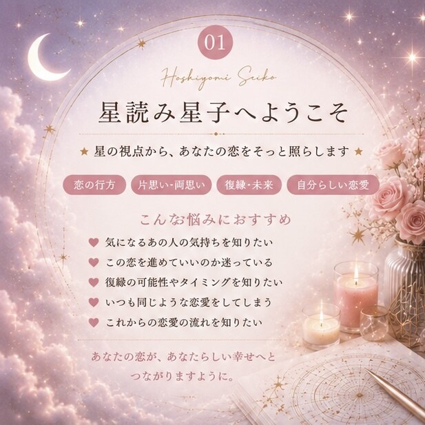 彼の気持ち・今後・相性を星読みで読み解きます 彼との関係や恋の悩みを丁寧に鑑定 イメージ2