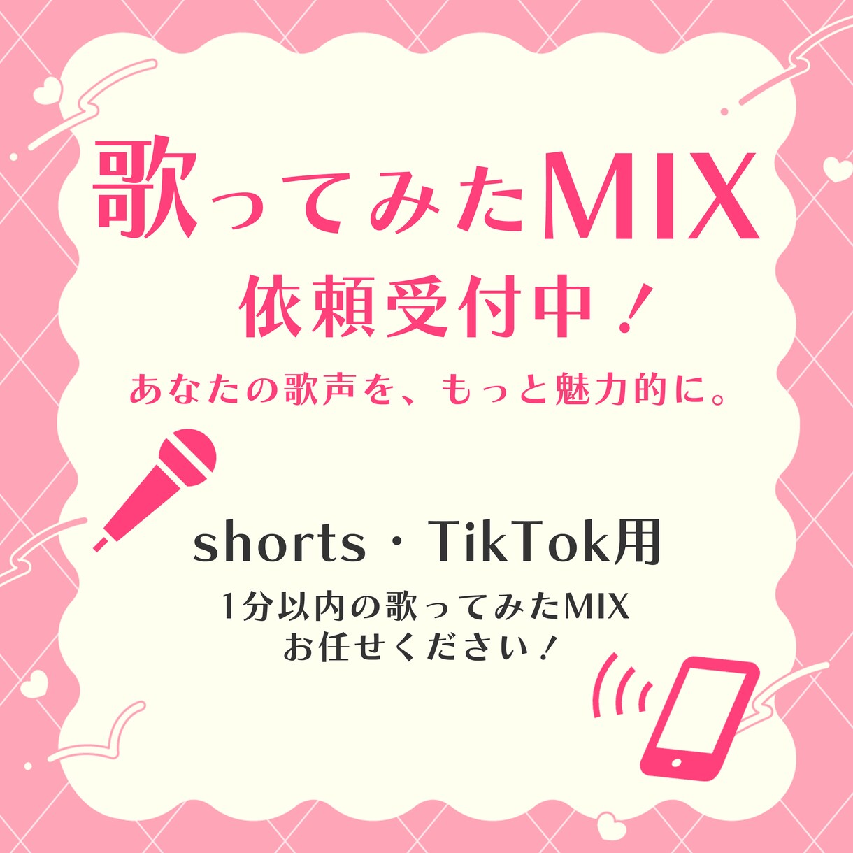shorts・TikTok用歌ってみたMIXします 1分以内の短尺動画の歌ってみたMIXお任せください！ イメージ1
