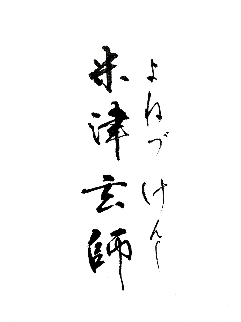 筆文字ロゴデザイン承ります 丁寧に、想いを込めてお届けします。 イメージ9