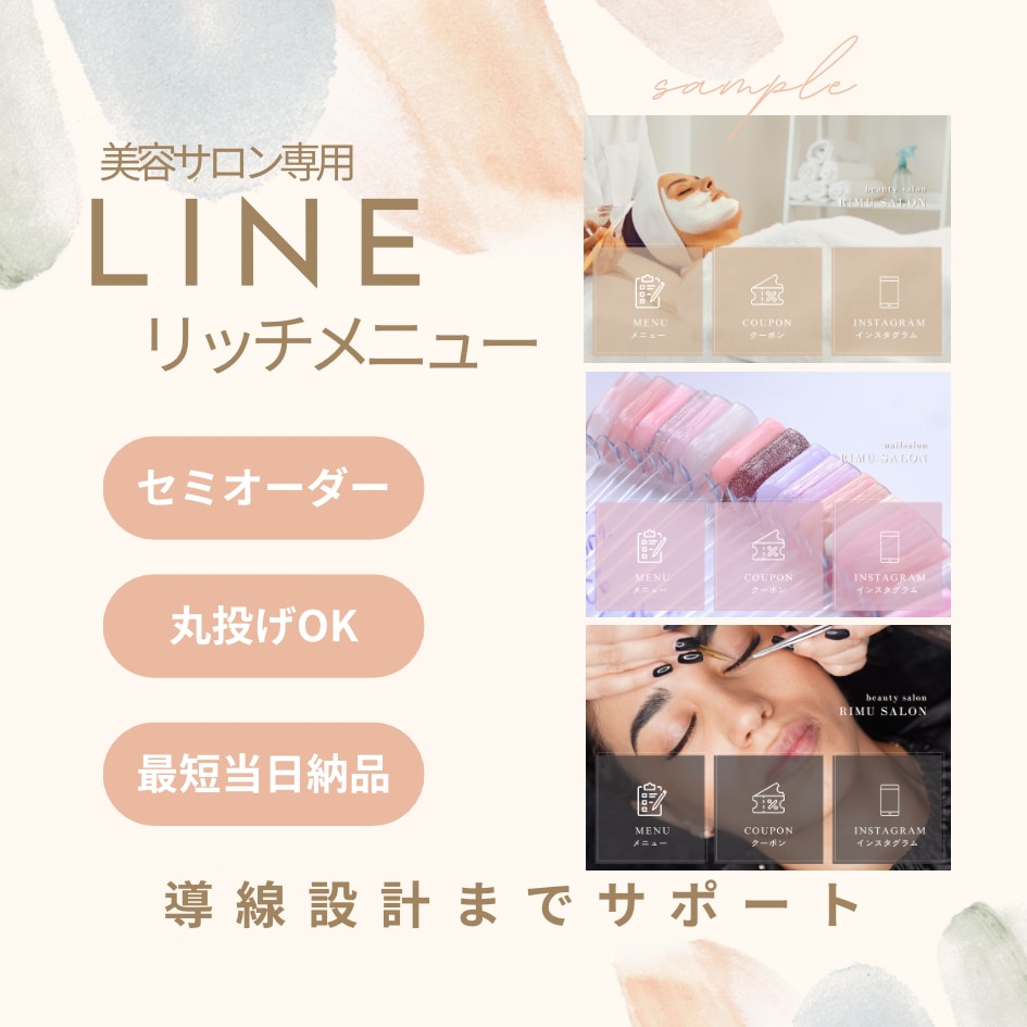 美容向け、LINEリッチメニュー作ります 初心者OK｜丸投げOK｜選べるセミオーダー｜限定10名 イメージ1