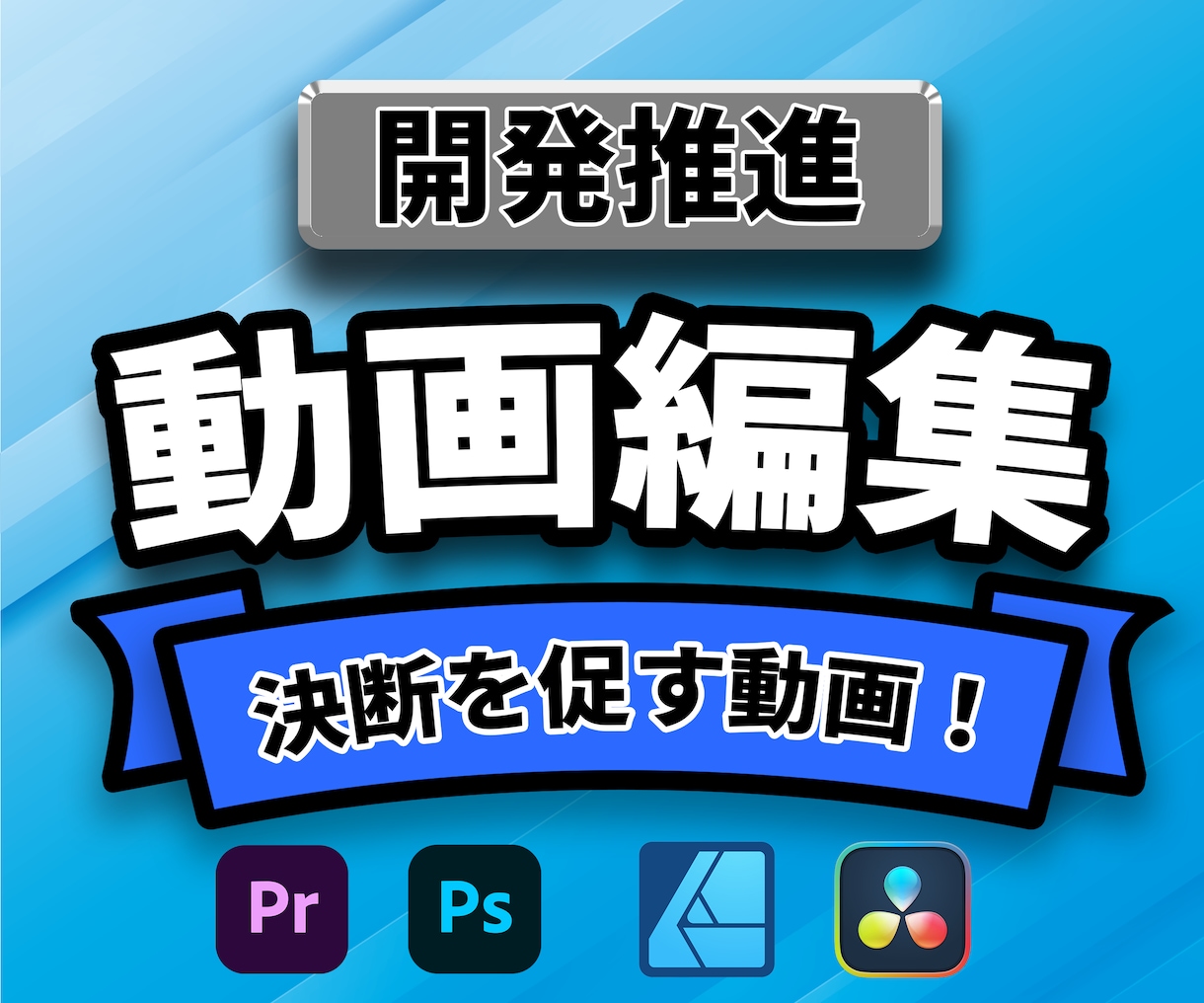 技術・企画・戦略を「伝わる動画」に変えます 意思決定と合意形成を加速します イメージ1