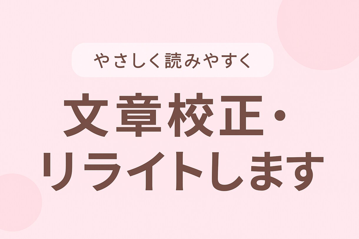 やさしく読みやすく整える文章校正・リライトします ふわっとやさしい雰囲気に整え読みやすい文章へ調整します。 イメージ1