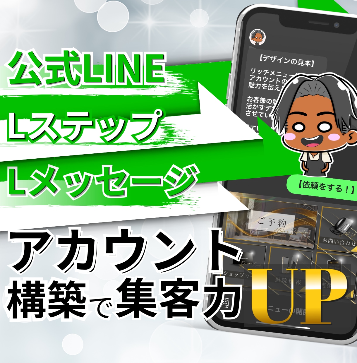 デザイン抜群！公式LINEアカウントを構築します あなたのサービスをバッチリお客様へお届けしたい方へ イメージ1