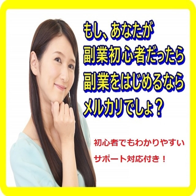 初心者、主婦必見‼️1ヶ月で稼ぐメルカリ伝授します 仕入~販売まで✳家事・子育てママも安心のメルカリ個別サポート イメージ3
