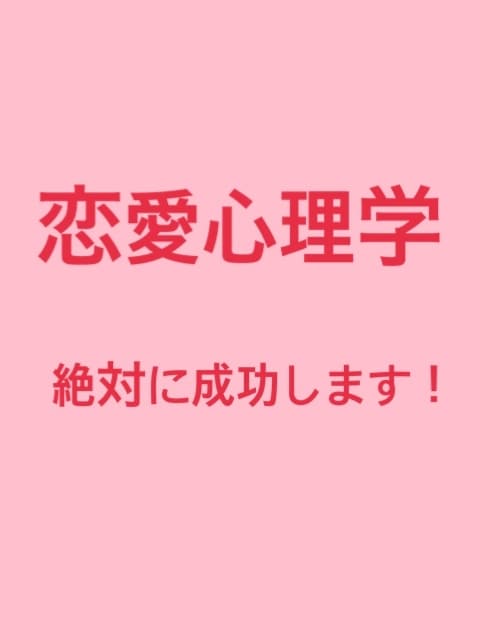 心理学で異性の落とす方法を！　教えます 心理学を使ってあの人を振り向かせる方法を教えたいとおもいます イメージ1