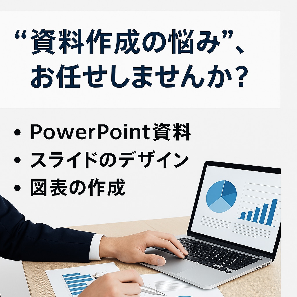 読み手を動かす！コンサルが手がける資料を作成します 外資コンサル9年目のマネージャーが支援 イメージ1