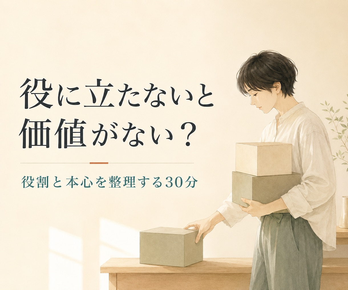 役に立たないと価値がない感覚を整理します 先回りや我慢の奥にある気持ちと希望を見つめます イメージ1