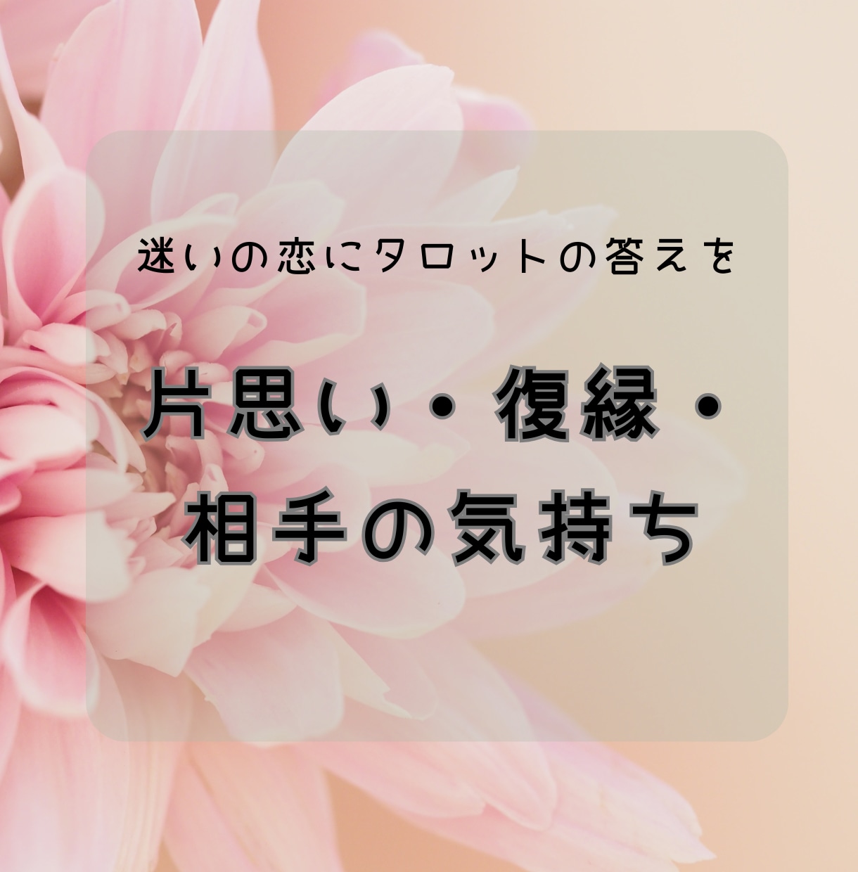タロットで迷いの恋を占います 不安なまま進むより、今の気持ちを整理しませんか？ イメージ1