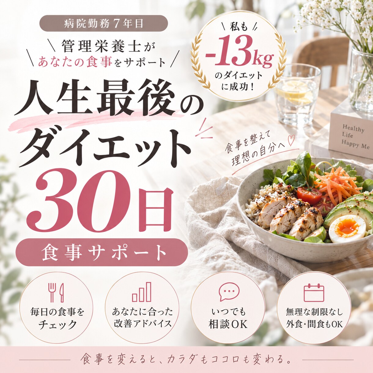 管理栄養士が食べながらダイエットをサポートします 食べることを我慢しない♡キレイに整える30日間 イメージ1