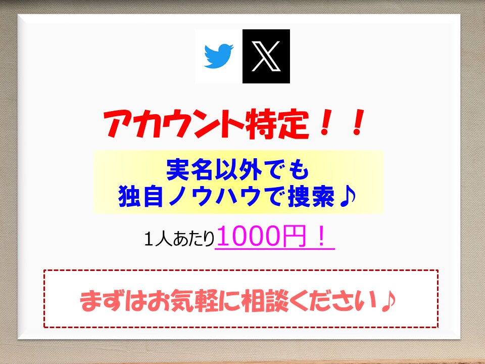 Twitter(X)のアカウント特定代行いたします 採用担当者の方向けサービスです。実名以外でも捜索可！ イメージ1