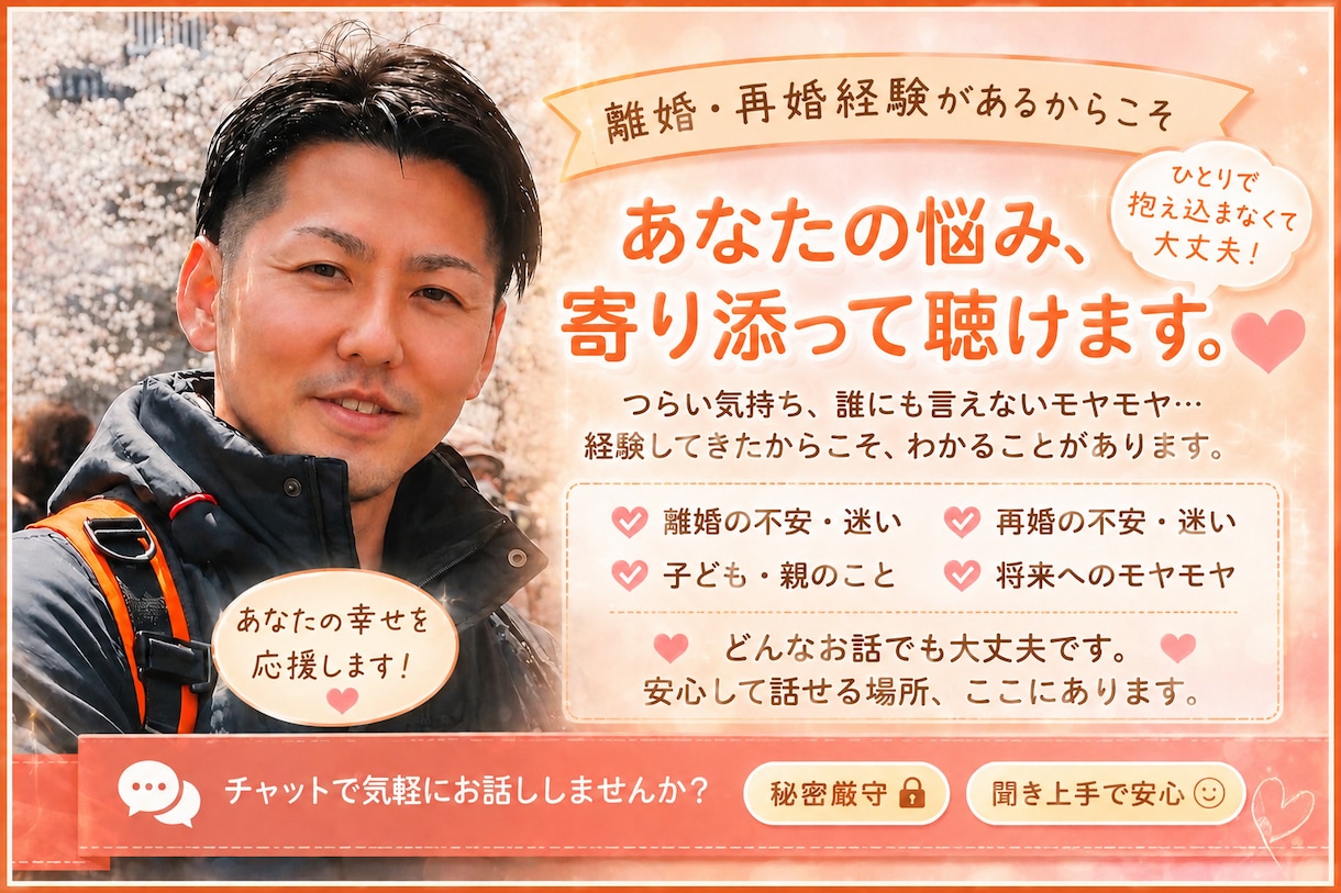 離婚・再婚経験者だからわかるあなたの悩みを聞きます 離婚・再婚・夫婦関係・恋愛の悩みを否定せずお聞きします イメージ1