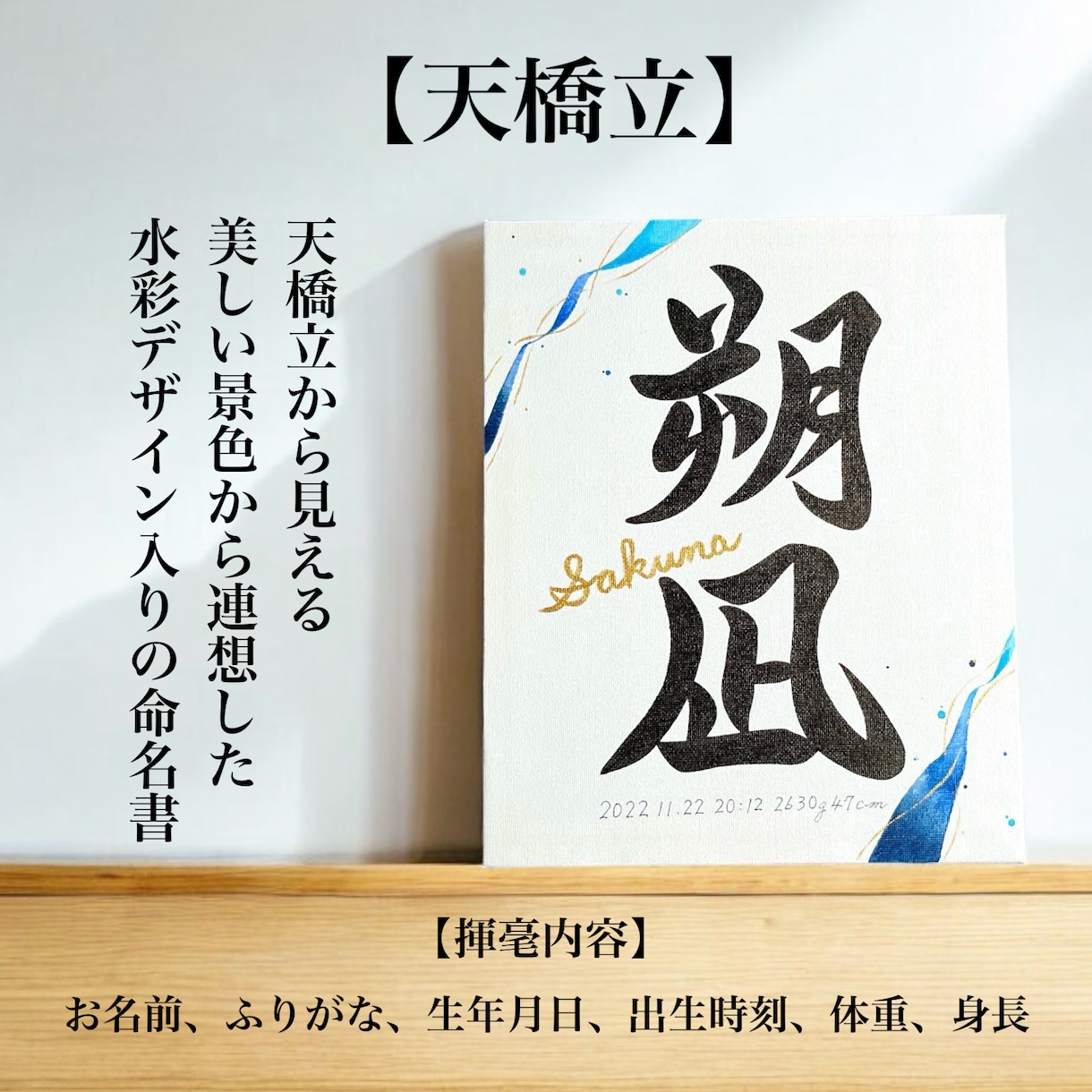 京都の書道家が唯一無二の命名書を作成致します 出産祝い お七夜 キャンバス 水彩 お宮参り ギフト イメージ6