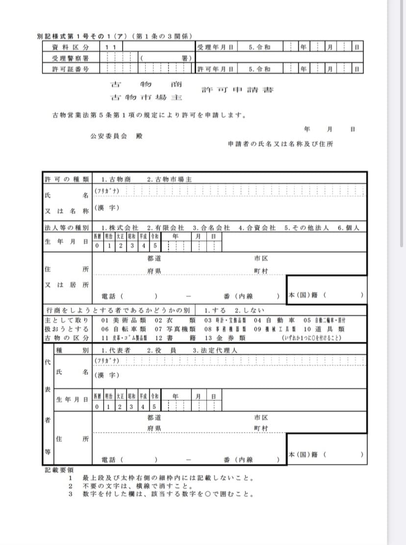 行政書士が古物商許可の申請サポートします 全国対応！初心者へ専門家の視点から丁寧にアドバイス！ イメージ2