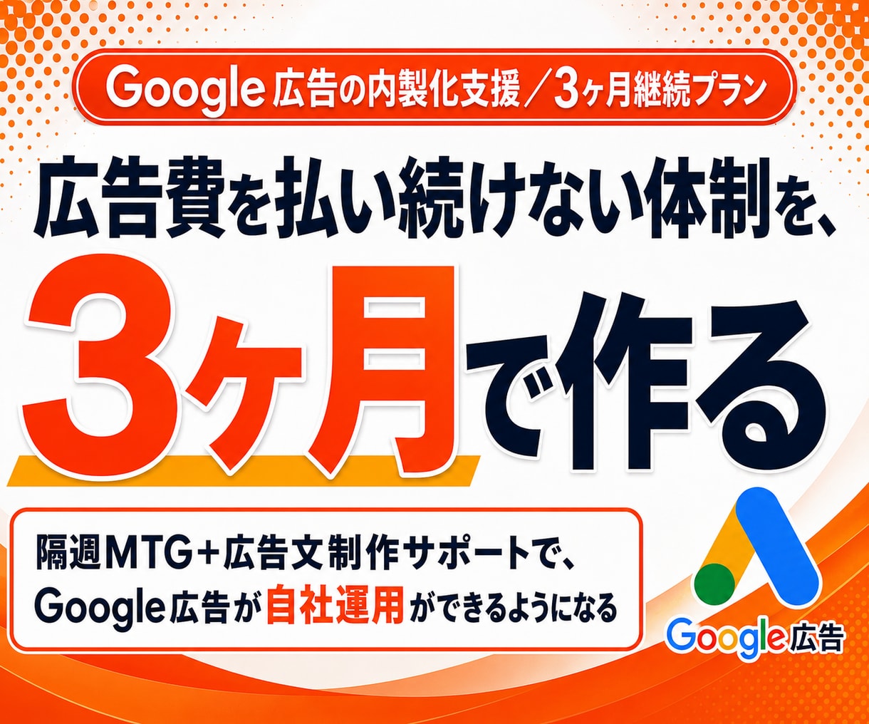 3ヶ月間でGoogle広告の内製化を支援します 3ヶ月間で自走を目指す！隔週MTGと週次フィードバック付き イメージ1