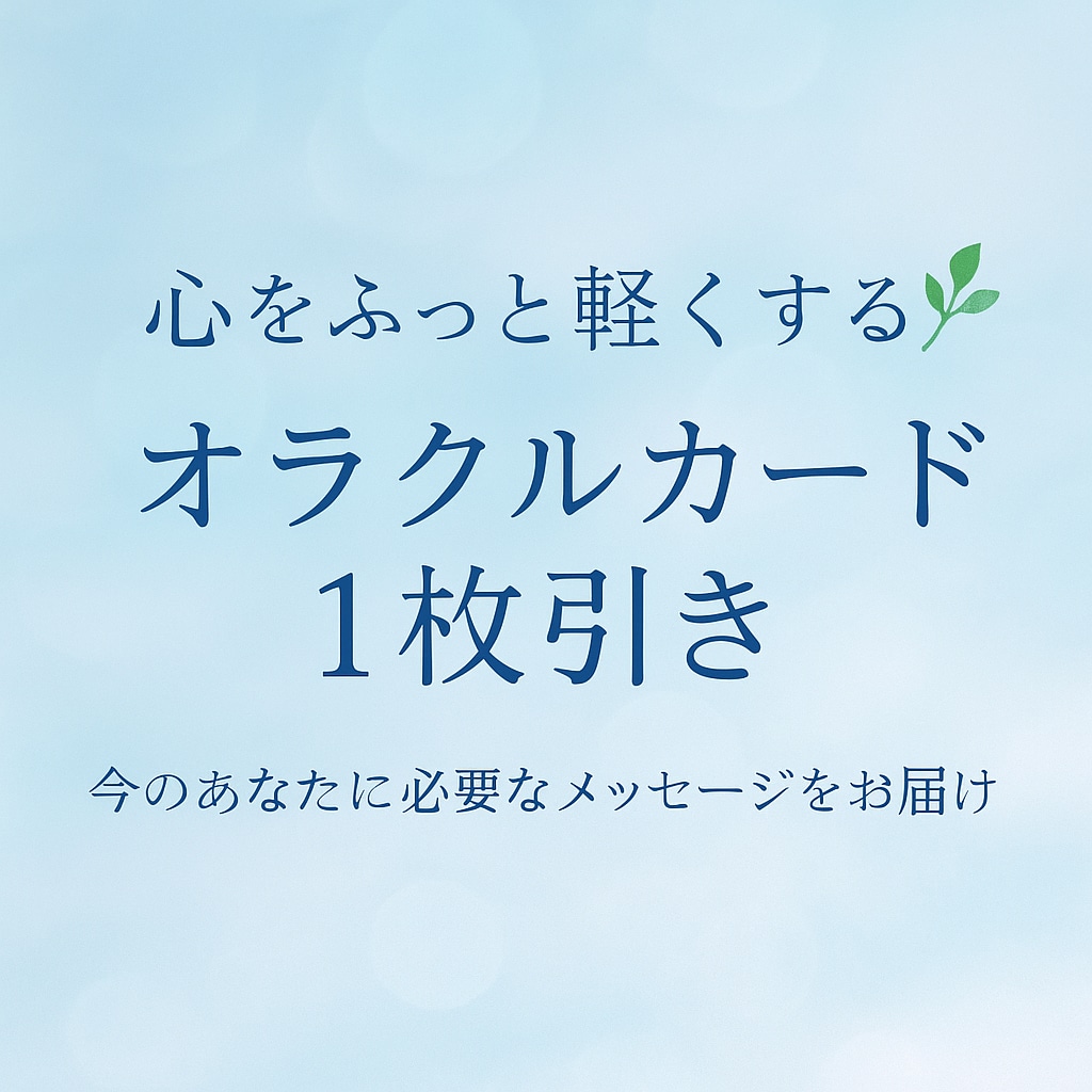 心が軽くなるオラクルメッセージをお届けいたします 不安を希望に変える、あなただけの癒しのメッセージ♡ イメージ1