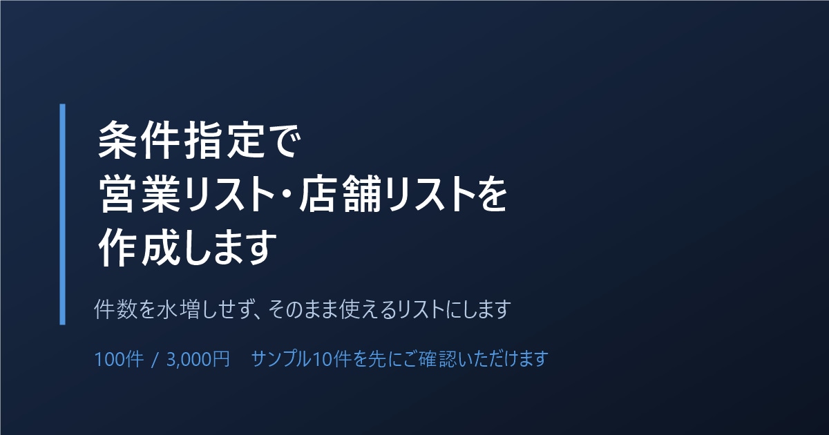条件指定で営業リスト・店舗リストを作成します 件数を水増しせず、そのまま使えるリストにします イメージ1