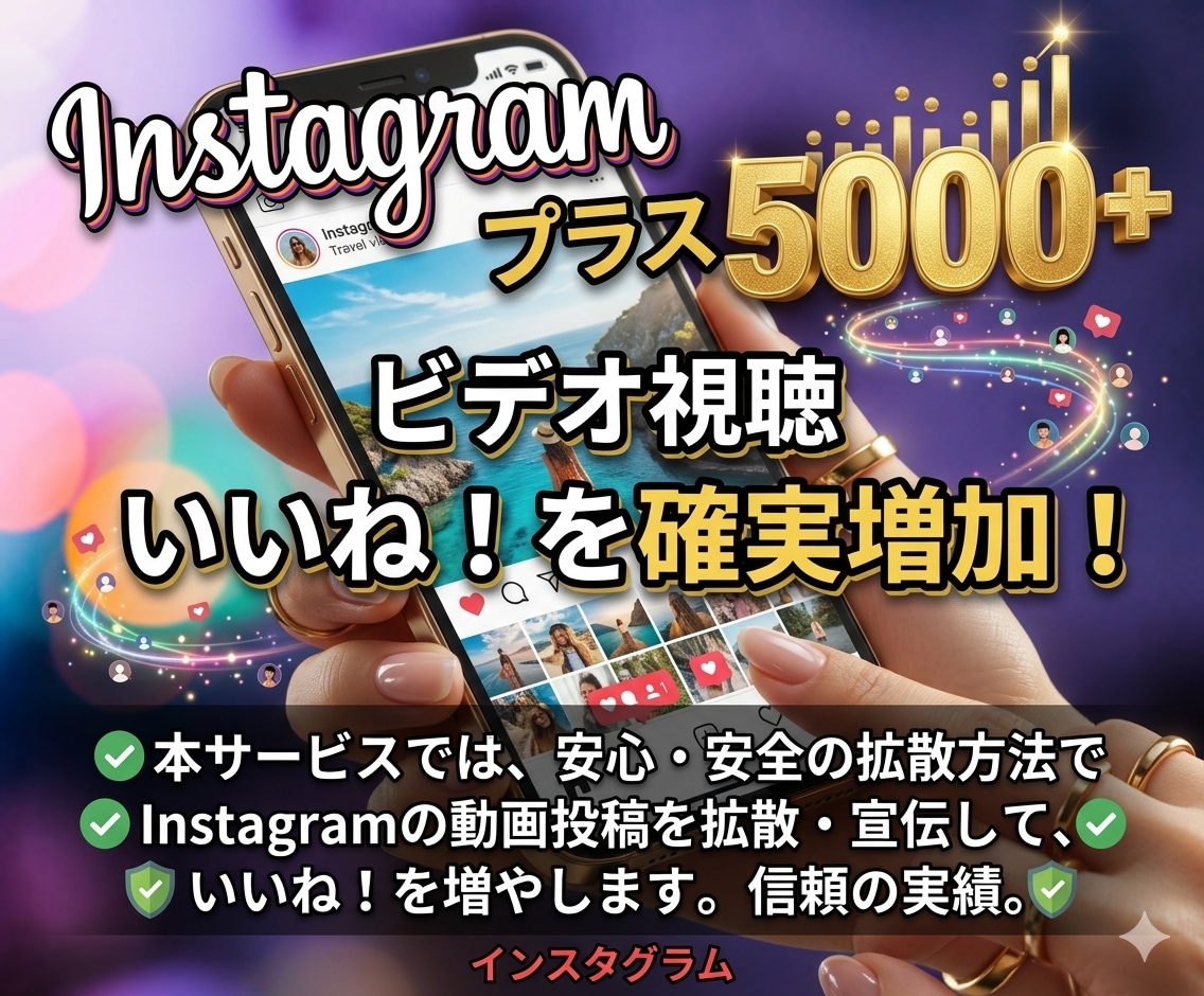 インスタのビデオ視聴+5000回拡散します コストパフォーマンスと品質バランスサービス イメージ1