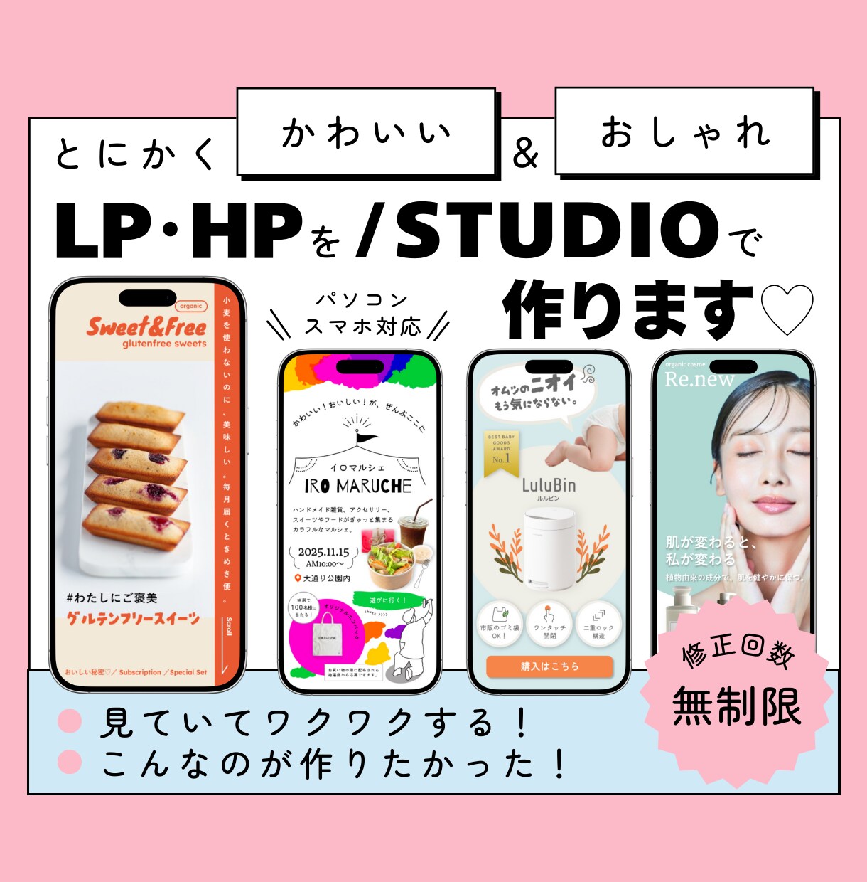 とにかくかわいい＆おしゃれなHP･LP作ります STUDIOで作る費用をおさえて高品質なWebサイト イメージ1
