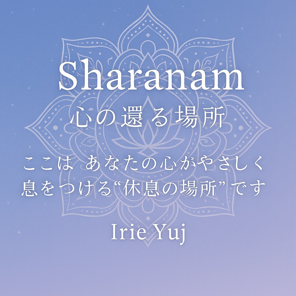 回数無制限 心の休息地Sharanam 心整えます まるでLINEのように、心をほどく時間を✩.*˚ イメージ1