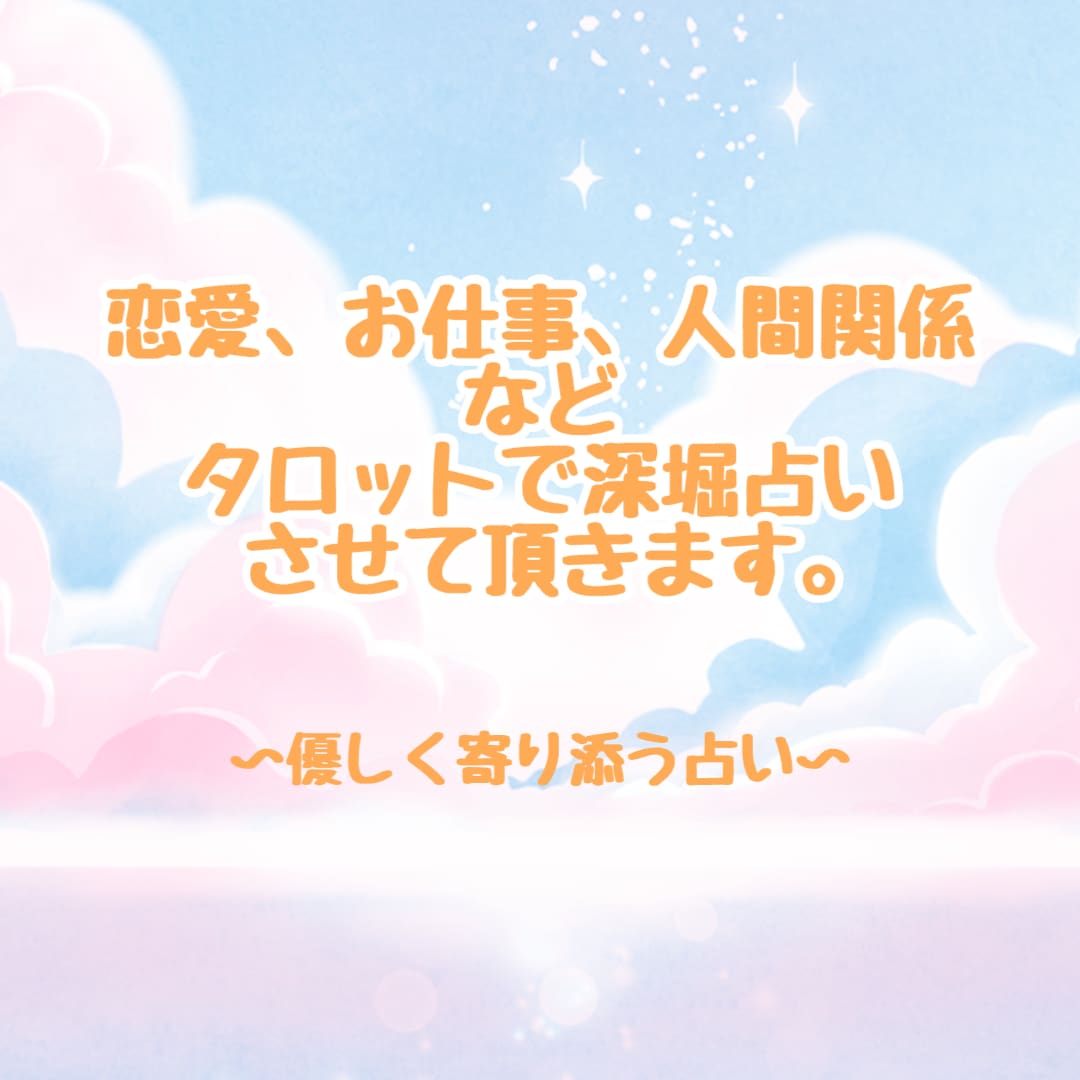 恋愛、お仕事、人間関係など鑑定させて頂きます 優しく寄り添う占い師による深堀タロット鑑定 イメージ1