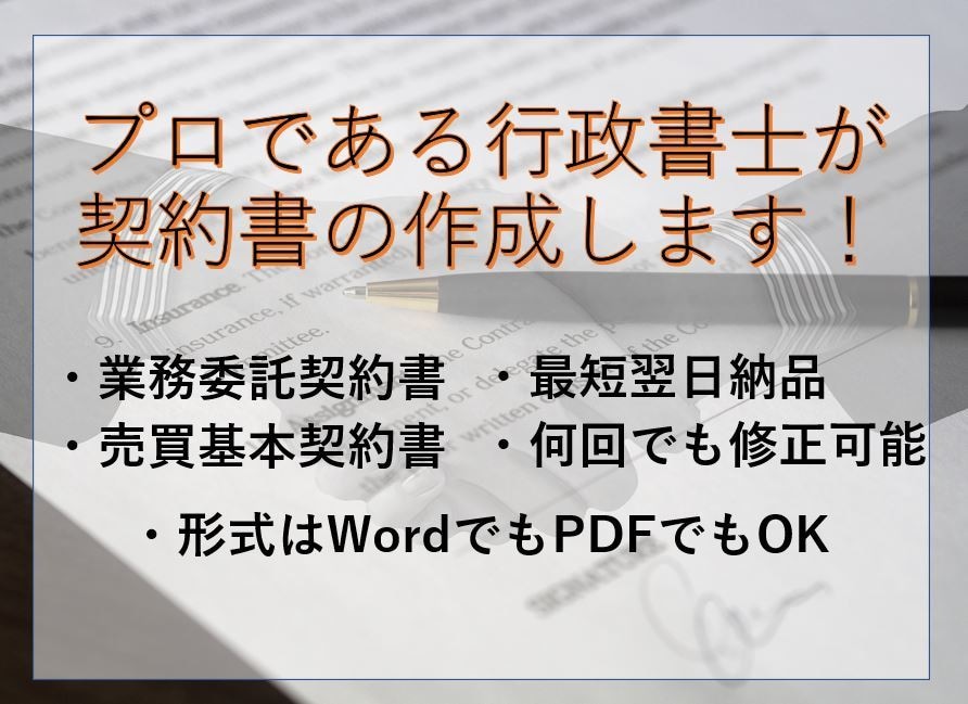 専門の行政書士が【契約書】を作成します プロの行政書士が作る契約書を11,000円で提供！ イメージ1