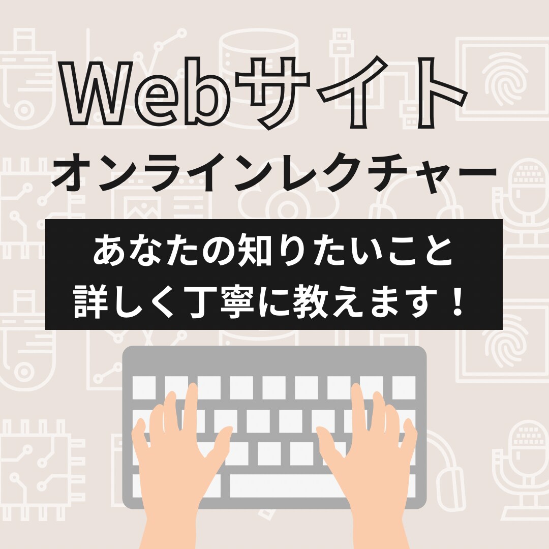 初心者向けのWeb講座を行っております あなたの学びたいことをレクチャーいたします。 イメージ1