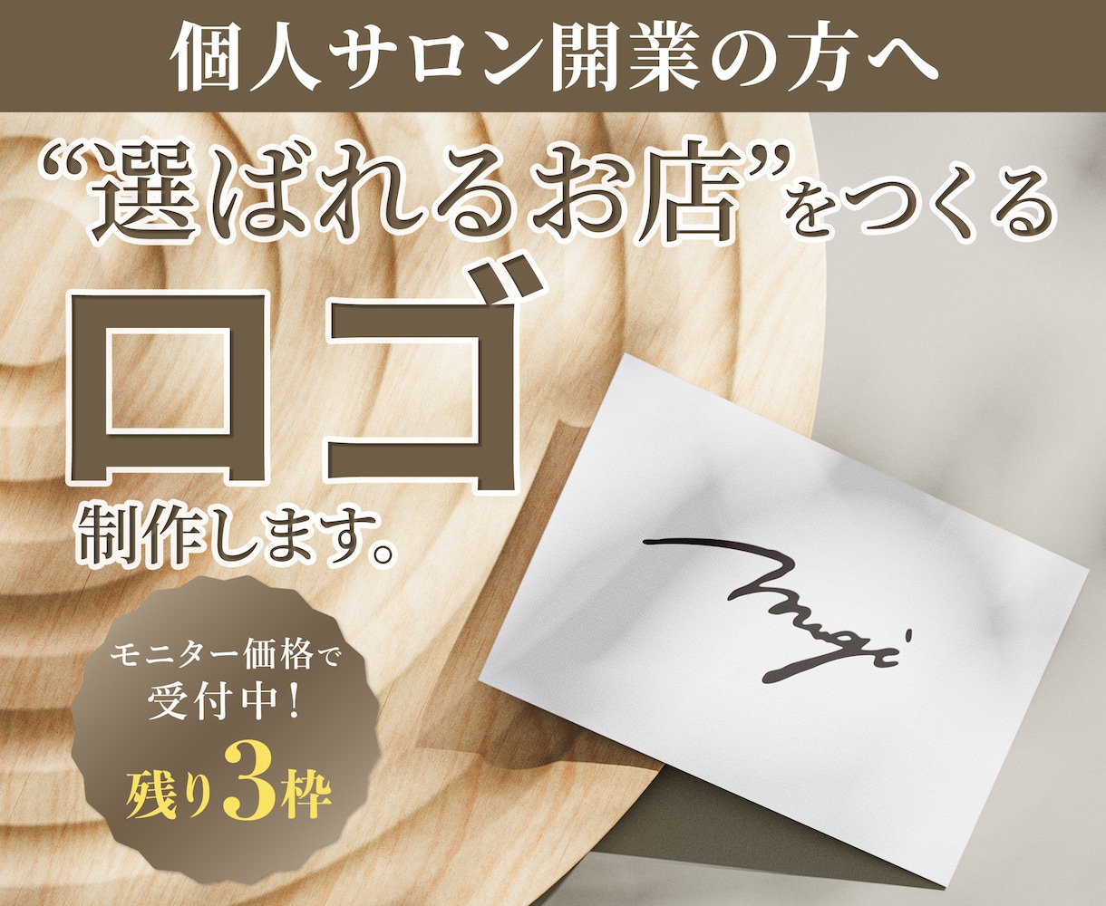 ロゴ制作｜個人サロン・小さなお店向けロゴ制作します はじめてのロゴ制作も丁寧にサポートします イメージ1