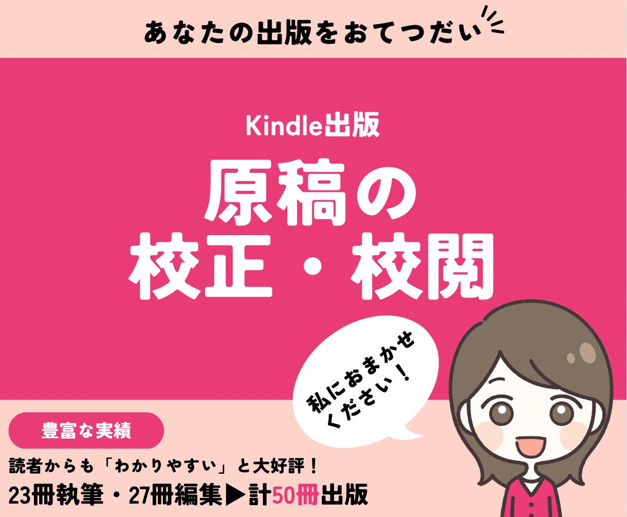 Kindle出版の校正・校閲いたします 丁寧にチェックさせていただきます イメージ1