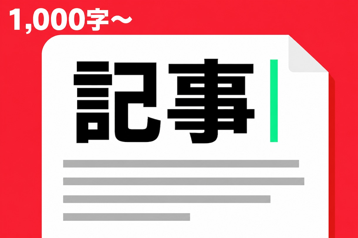 1,000〜2,000字の記事を書きます 構成つき。AI下書きを人が仕上げます イメージ1