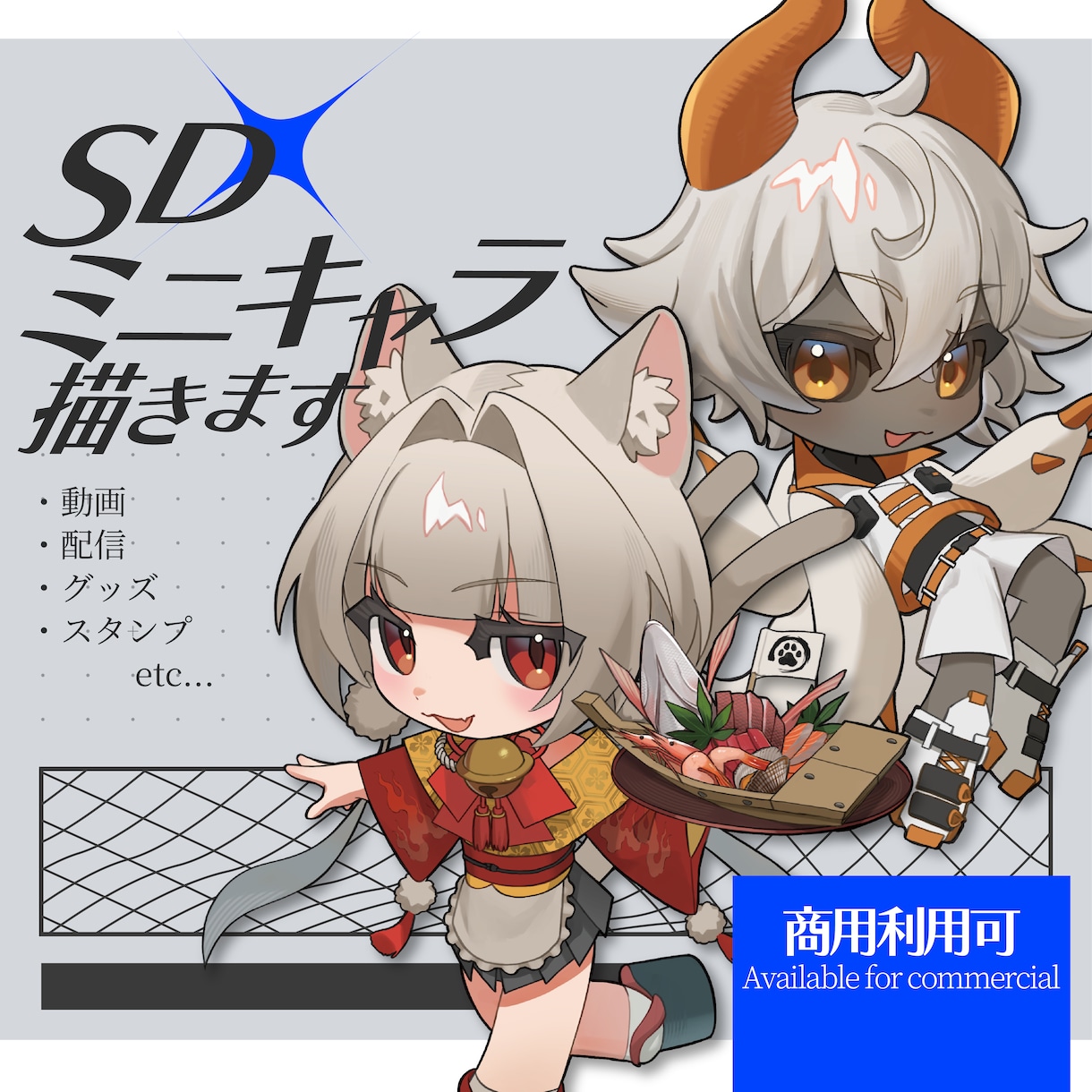 商用利用可!SD・ミニキャラ描きます カッコいいも可愛いも！キャラの魅力引き出すイラスト描きます！ イメージ1