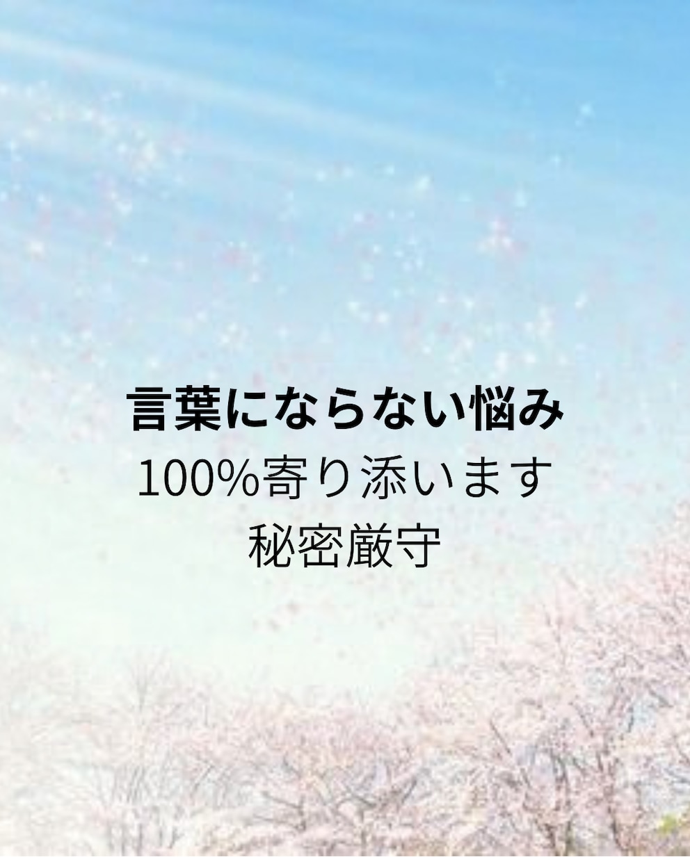 離婚やモラハラに悩むあなたへ 温かく寄り添います 離婚・モラハラのお悩みに寄り添い安心してお電話を イメージ1