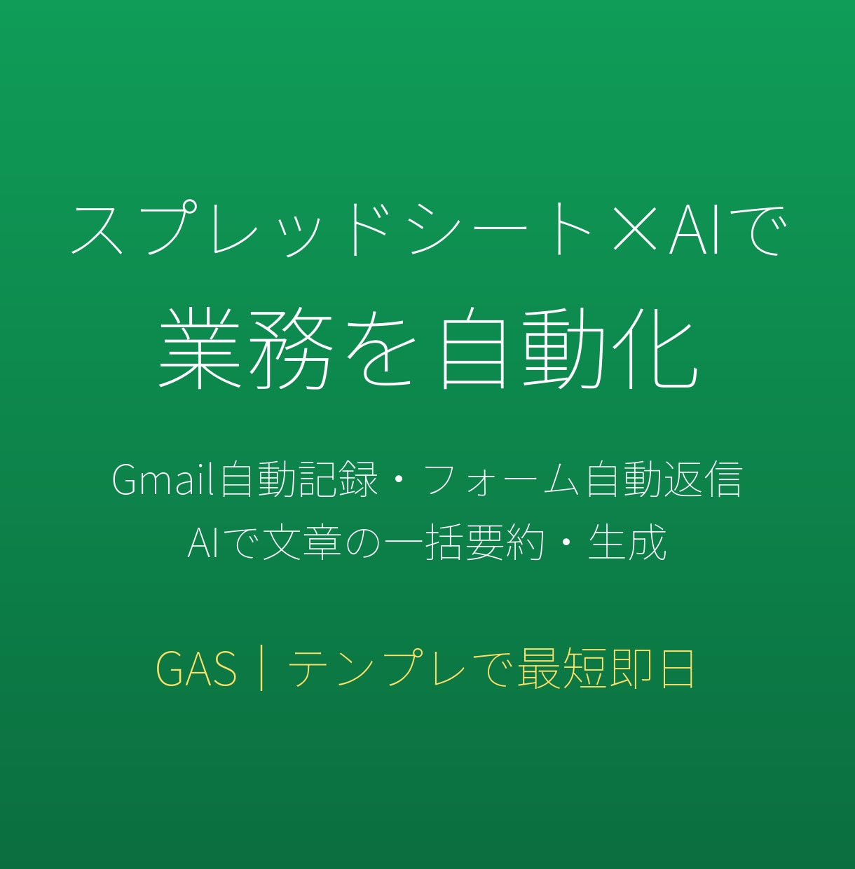 スプレッドシート×AIで業務を自動化します GASで面倒な作業を自動化。テンプレ活用で最短即日 イメージ1