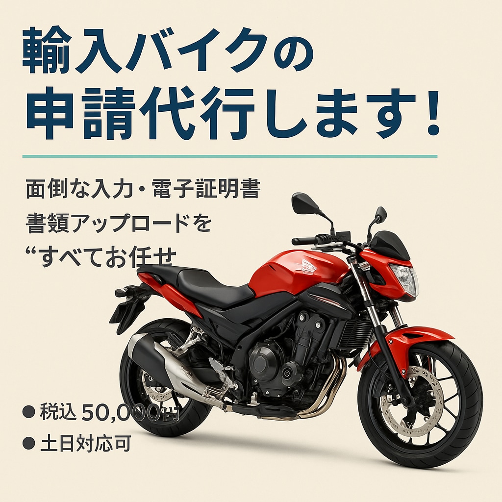 逆輸入バイクの「オンライン届出」まるごと代行します 並行輸入車の面倒な入力・電子証明書・書類アップロードします イメージ2