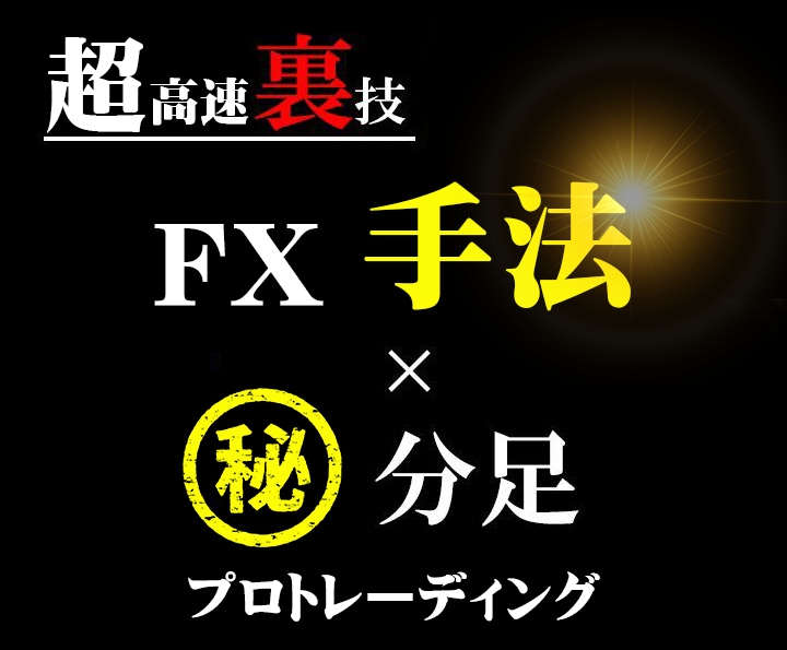 超高速裏技のFX手法による完全版を提供します 高性能ロジック搭載で完全無裁量・私が専業になれた方法 イメージ1