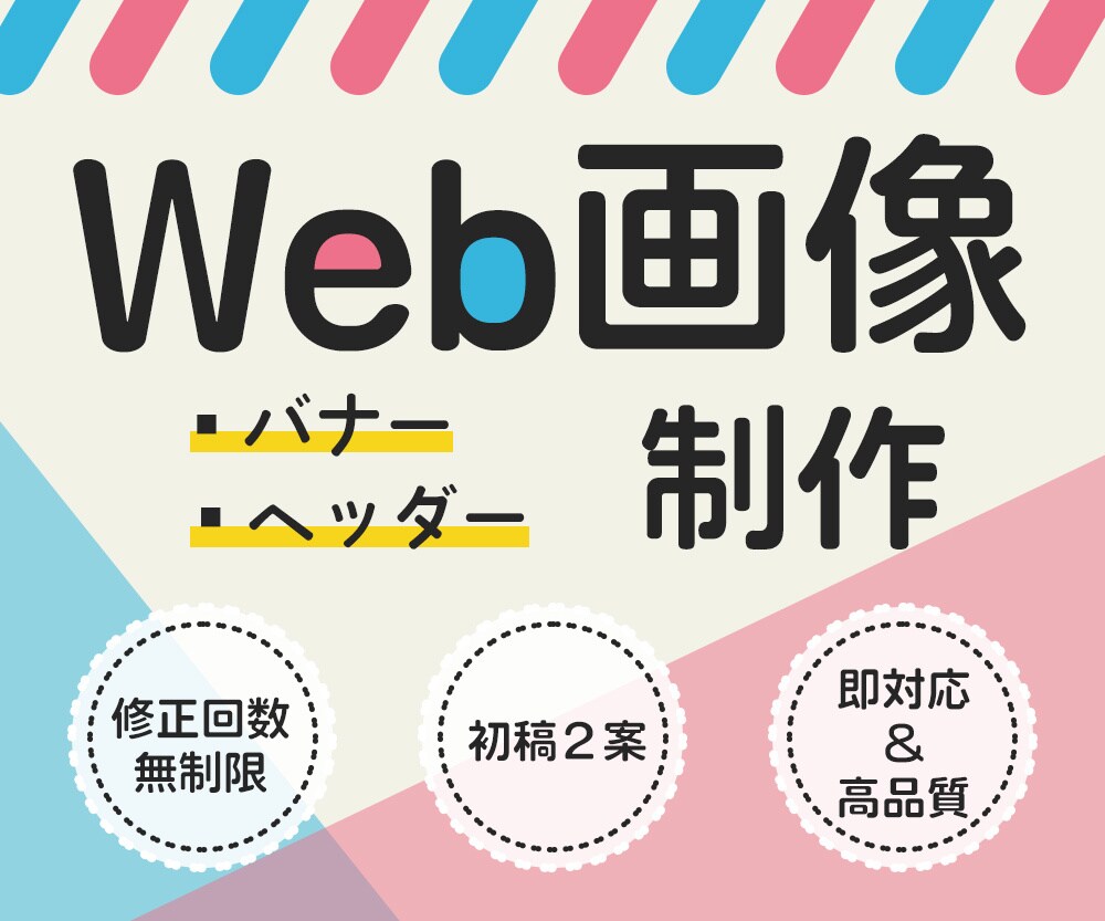 修正回数無制限！Web画像制作承ります 「早く、良質なデザイン」をテーマに活動中 イメージ1