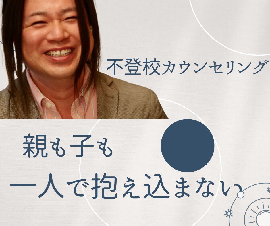 心トーク｜不登校の悩みを一緒に整理します 親も子も、ひとりで抱え込まなくて大丈夫です。 イメージ1
