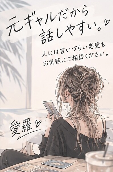彼の本音をタロットで読み解きます 元ギャル占い師が恋愛のモヤモヤに寄り添います イメージ4