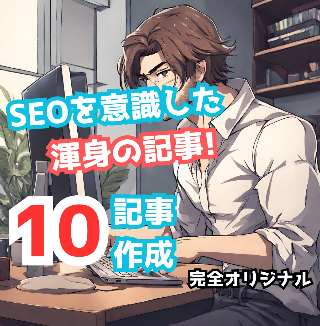 SEOを意識した渾身の記事を10記事書きます ざっくりしたテーマかキーワード丸投げでOKです！ イメージ1