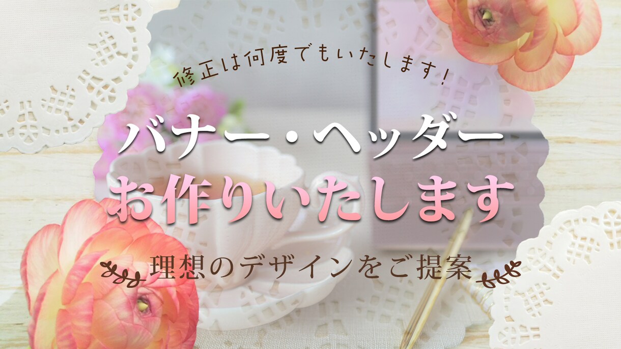 格安で高品質のバナー・ヘッダー作成いたします 分かり易い、伝わりやすいデザインを心掛けています。 イメージ1