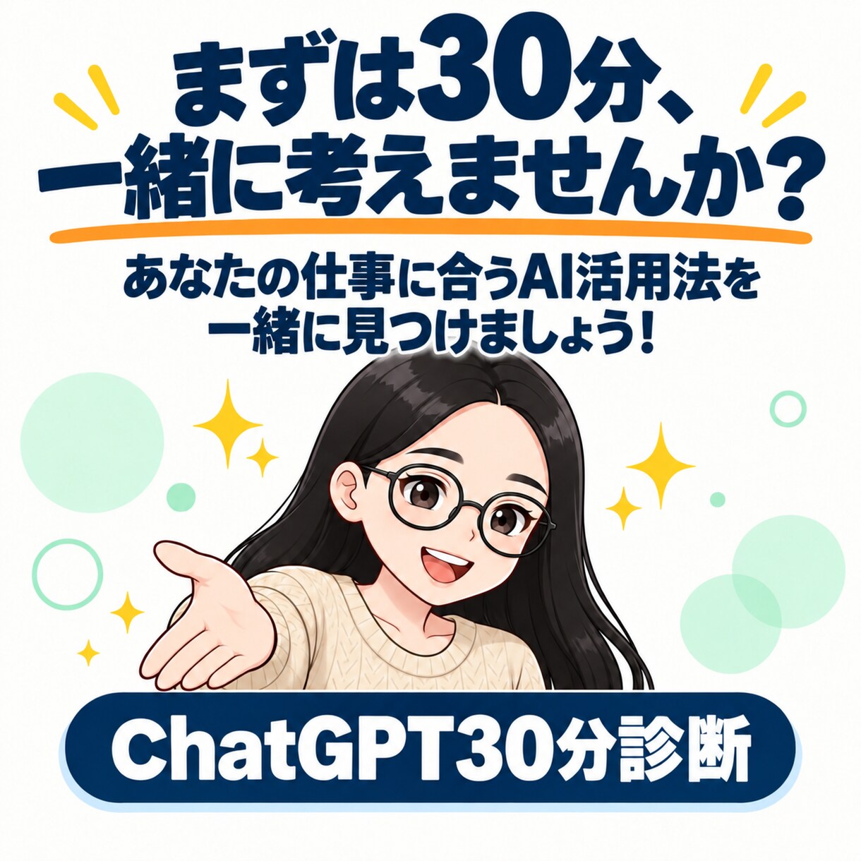 初心者OK｜ChatGPT活用を30分で診断します 3000人に教えた講師とあなたに合うAI活用法をみつけよう！ イメージ10