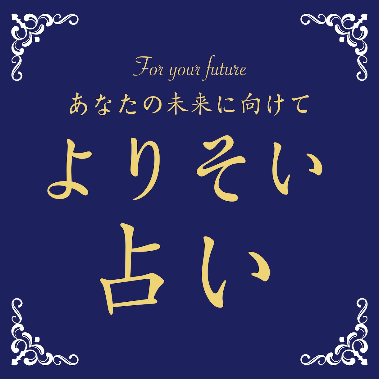あなたに寄り添う占いします あなたに寄り添い、良い方向へと導きます イメージ1