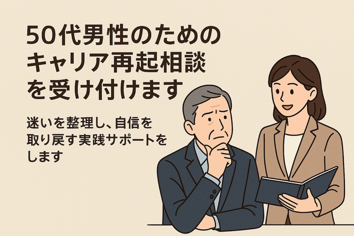 50代男性のためのキャリア再起相談を受け付けます 迷いを整理し、自信を取り戻す実践サポートをします イメージ1