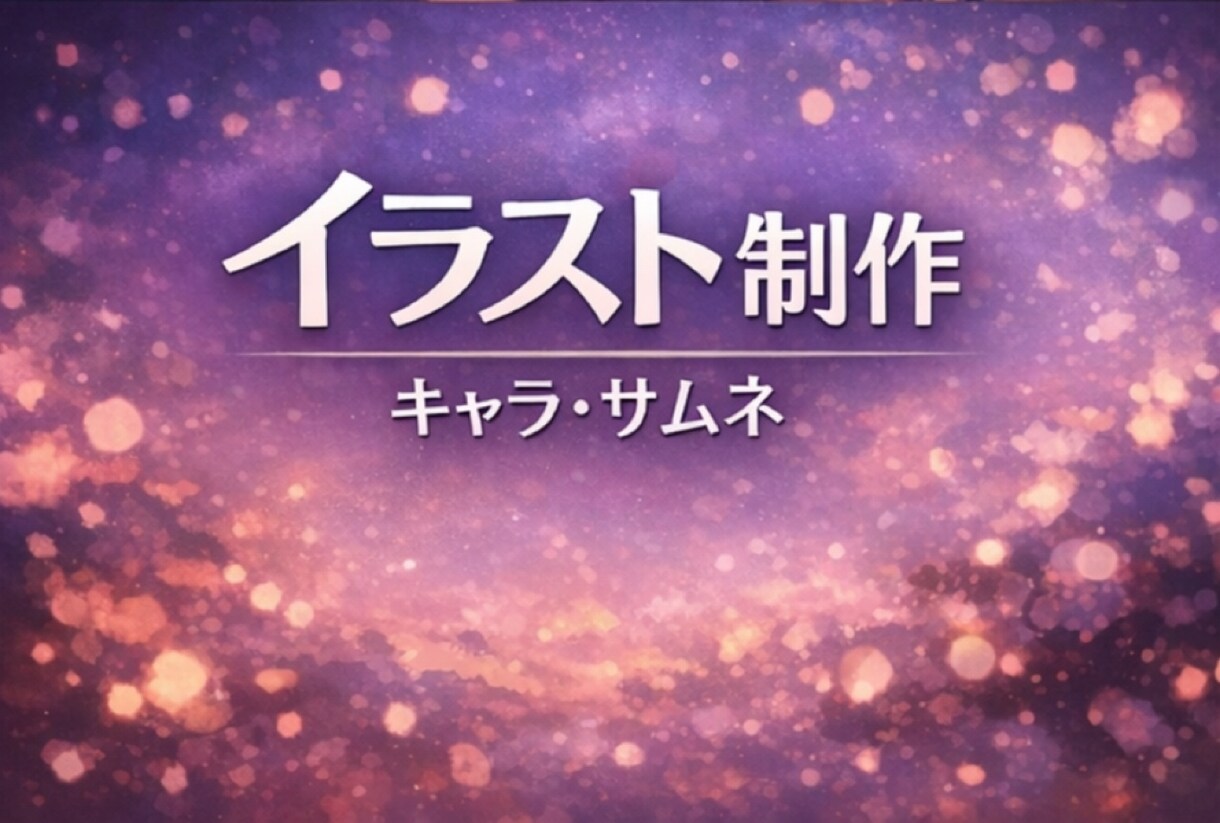 世界で一つだけのオリジナル作品をお届けします 世界観を形にするイラスト制作。 イメージ1