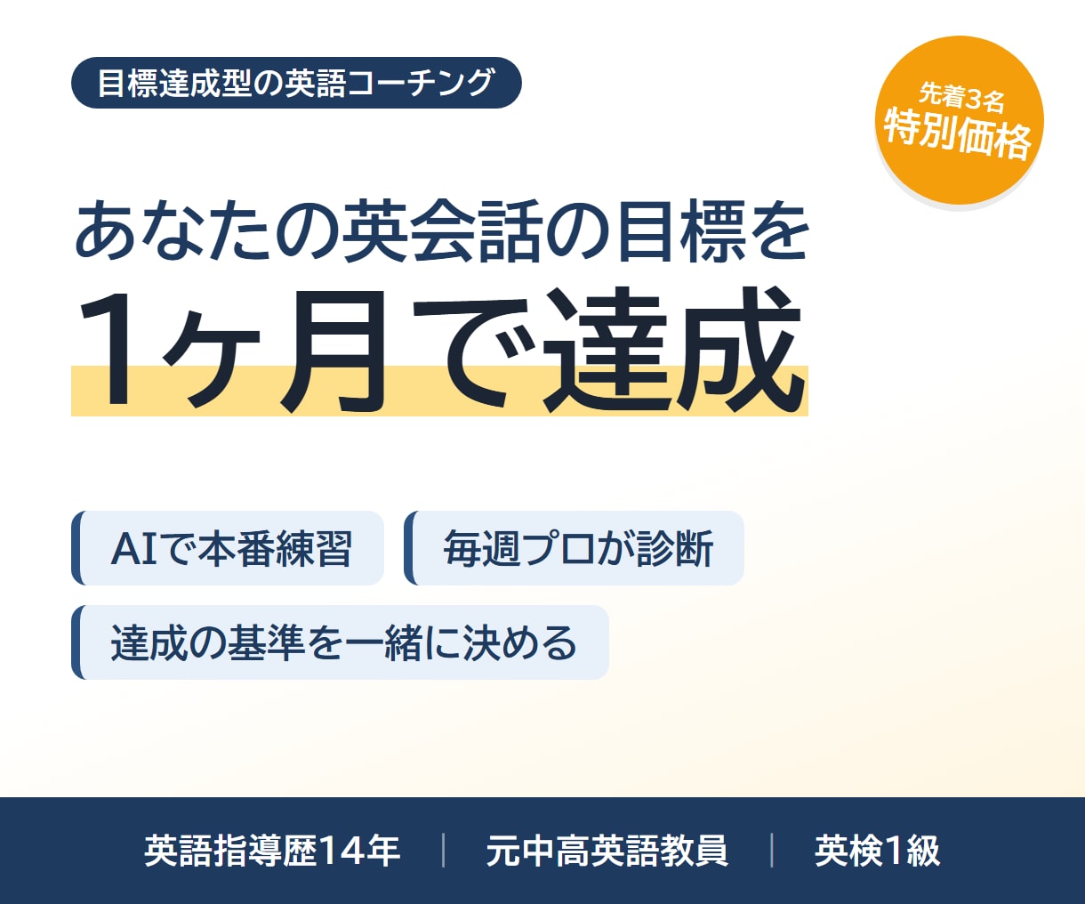 あなたの英会話の目標を1ヶ月で達成させます 目標達成型の英語コーチング｜AIで本番練習×毎週プロが診断 イメージ1
